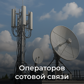 Операторов сотовой связи