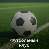 Футбольный клуб