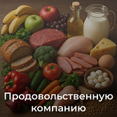 Продовольственную компанию